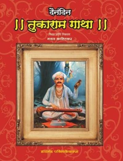 Cover for Madhav Kanitkar · Dainandin Tukaramgatha (Paperback Book) (2008)