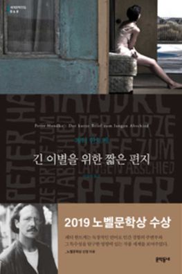 Short Letter, Long Farewell - Peter Handke - Books - Munhak Dongnae - 9788954613965 - February 25, 2011