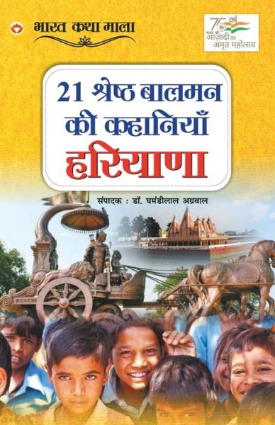 Cover for Ghamandi Lal Agarwal · 21 Shreshth Balman ki Kahaniyan (Pocketbok) (2022)