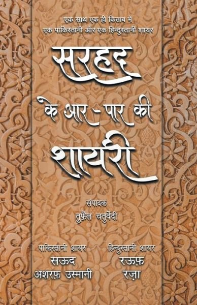 Cover for Tufail Chaturvedi · Sarhad Ke Aar-Paar Ki Shayari - Saud Asharaf Usmani Aur Rauf Raza (Paperback Book) (2019)