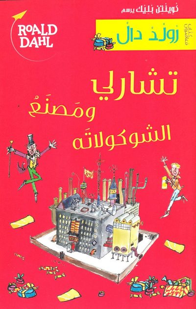 Cover for Roald Dahl · Kalle och chokladfabriken (Arabiska) (Book) (2011)