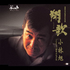 Cover for Akira Kobayashi · Shoka (CD) [Japan Import edition] (2004)