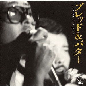 Cover for Bread &amp; Butter · Rock Society Urawa (1972 Rsu Natsu No Jin) (CD) [Japan Import edition] (2020)