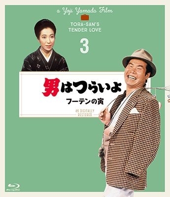 Cover for Atsumi Kiyoshi · Otoko Ha Tsuraiyo Futen No Tora 4k Digital Shuufuku Ban (MBD) [Japan Import edition] (2019)