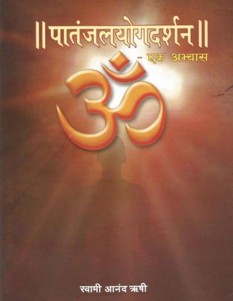 Cover for Swami Anand Rishi · Patanjal Yoga Darshan - Ek Abhyas (Paperback Book) (1996)