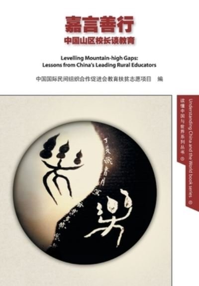 Cover for Levelling Mountain-high Gaps: Lessons from China's Leading Rural Educators: Lessons from China's Leading Rural Educators - Understanding China and the World (Paperback Book) (2022)
