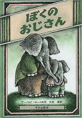 Cover for Arnold Lobel · Boku no Ojisan (Book) (1982)