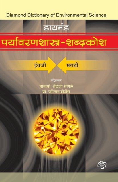 Cover for Shailaja Prof Sangle · Diamond Paryawan shabdkosh (Paperback Book) (2011)