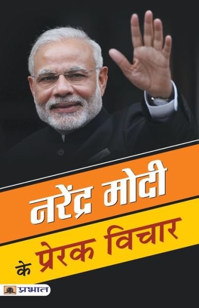 Cover for Mahesh Sharma Dutt · Narendra Modi ke Prerak Vichar (Taschenbuch) (2019)