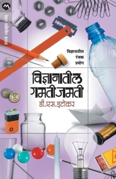 Cover for S D Itokar · Vindnyanatil Gamti Jamati (Paperback Book) (2017)