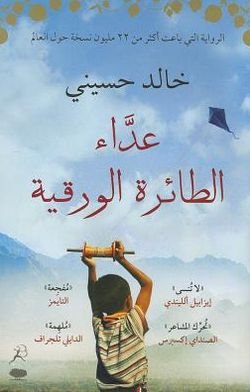 Cover for Khaled Hosseini · The Kite Runner (Paperback Book) [Arabic edition] (2012)
