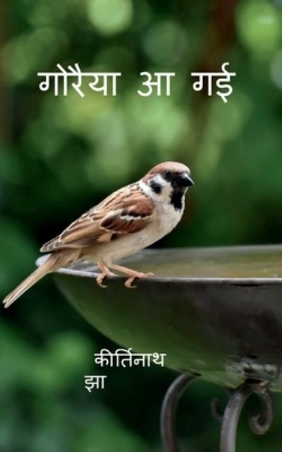 Cover for Kirti Jha · Goraiya Aa gayee / &amp;#2327; &amp;#2379; &amp;#2352; &amp;#2376; &amp;#2351; &amp;#2366; &amp;#2310; &amp;#2327; &amp;#2312; (Paperback Book) (2022)