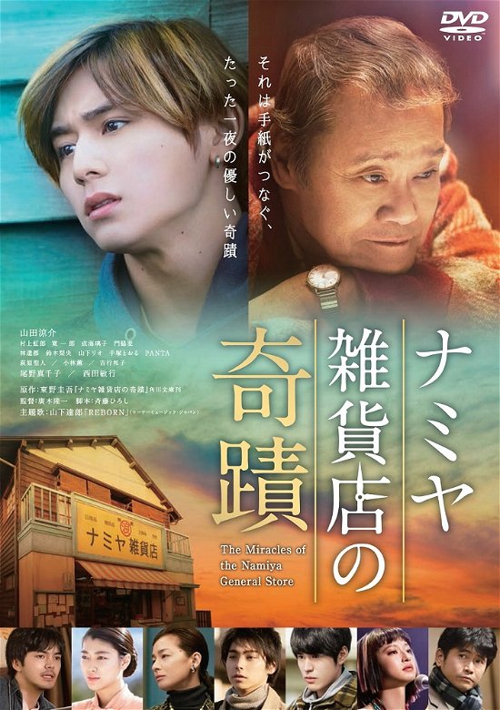Cover for Yamada Ryosuke · Namiya Zakka Ten No Kiseki (MDVD) [Japan Import edition] (2018)