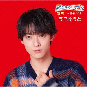 Cover for Yuto Tatsumi · Sasowarete Eden / Boukyou (SCD) [Japan Import edition] (2021)