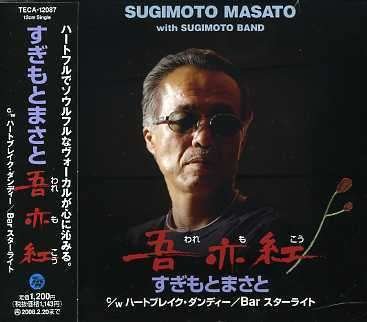 Cover for Masato Sugimoto · Waremokou/ Heartbreak Dandy (CD) [Japan Import edition] (2007)