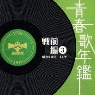 Cover for Seishun Uta Nenkan&lt;senzen Hen&gt;3 Showa 13nen.14nen (1938nen.1939nen) (CD) [Japan Import edition] (2008)