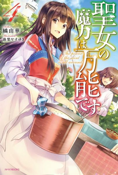 Cover for Yuka Tachibana · The Saint's Magic Power is Omnipotent (Light Novel) Vol. 4 - The Saint's Magic Power is Omnipotent (Light Novel) (Paperback Book) (2021)