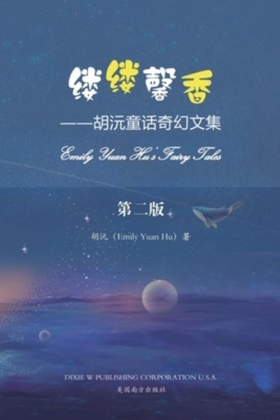 ???? - Emily Yuan Hu - Books - Dixie W Publishing Corporation - 9781683723967 - December 5, 2021