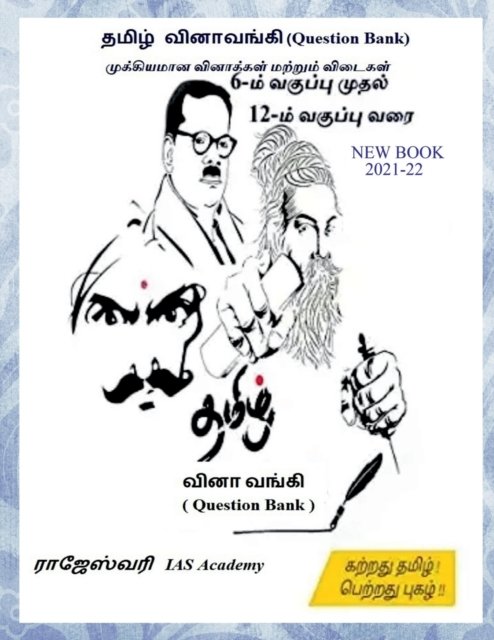 Cover for Singaravelan K · Tamil Question Bank / à®¤à®®à®¿à®´à¯ à®µà®¿à®©à®¾ à®µà®™à¯à®•à®¿ (Paperback Book) (2021)