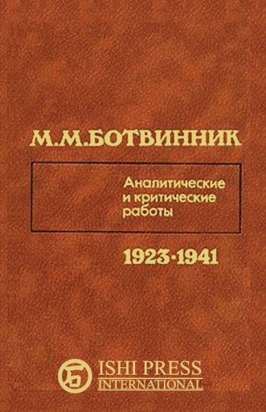 Cover for Mikhail Botvinnik · Mikhail Botvinnik Analytical and Critical Work 1923-1941 (Paperback Book) [Russian edition] (2014)