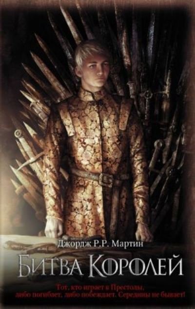 Cover for George R R Martin · Game of Thrones (in Russian): 2 Bitva Korolej (Pesn Lda i Plameni) (Hardcover Book) (2020)