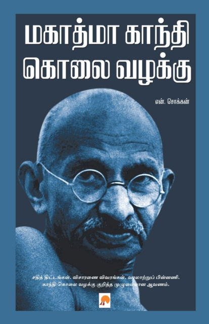 Cover for N.Chokkan · Mahatma Gandhi Kolai Vazhakku (Paperback Book) (2010)