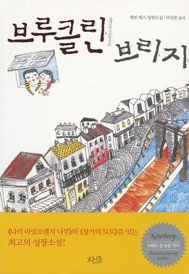 Cover for Karen Hesse · Brooklyn Bridge (Paperback Book) [Korean edition] (2009)