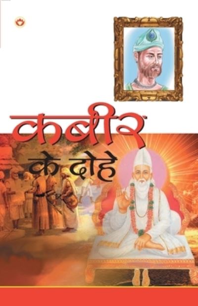 Cover for Swami Kulshresth Anand · Kabir Ke Dohe (???? ?? ????) (Paperback Book) (2020)