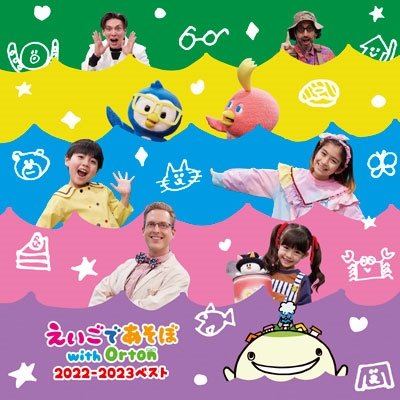 Cover for (Kids) · Nhk Eigo De Asobo with Orton 2022-2023 Best (CD) [Japan Import edition] (2023)