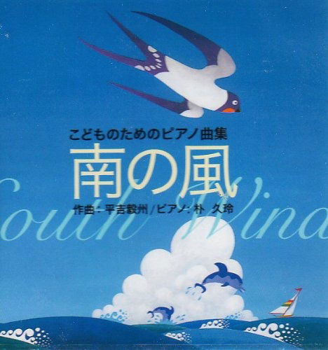 Cover for Hirayoshi Takekuni / [-] · Kids Piano: South Wind (CD) [Japan Import edition] (1991)