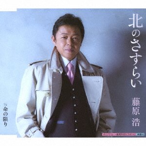 Cover for Hiroshi Fujiwara · Kita No Sasurai / Inochi No Kagi (CD)