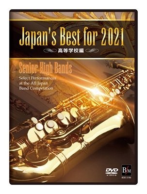 Cover for (Teaching Materials) · Japan's Best for 2021 Koutou Gakkou Hen (MDVD) [Japan Import edition] (2021)