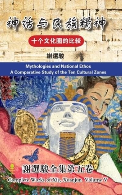 Cover for Xuanjun Xie · Comparative Study of the Ten Cultural Zones (Mythologies and National Ethos Hardcover)&amp;#21313; &amp;#20010; &amp;#25991; &amp;#21270; &amp;#22280; &amp;#30340; &amp;#27604; &amp;#36739; (&amp;#31070; &amp;#35805; &amp;#19982; &amp;#27665; &amp;#26063; &amp;#31934; &amp;#31070; &amp;#31934; &amp;#35013; &amp;#26412; ) (Bog) (2015)