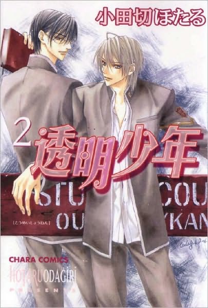 Cover for Hotaru Odagiri · Invisible Boy Volume 2 (Yaoi) (Paperback Book) (2008)