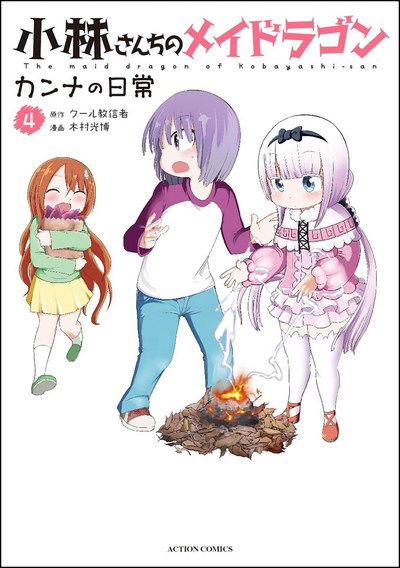 Cover for Coolkyousinnjya · Miss Kobayashi's Dragon Maid: Kanna's Daily Life Vol. 4 - Miss Kobayashi's Dragon Maid: Kanna's Daily Life (Paperback Book) (2019)