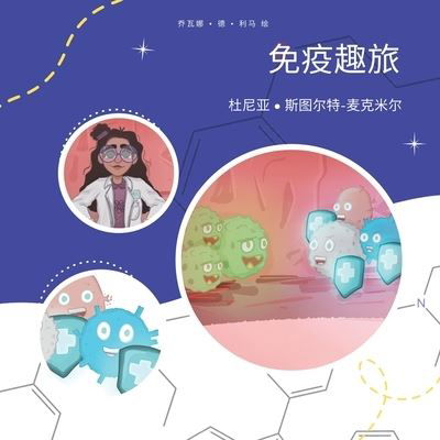 Cover for Dounia Stewart-McMeel · Immunity Fun ! (Chinese) (Bog) (2022)