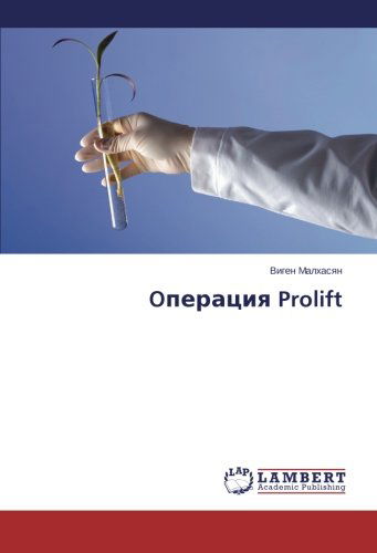 Cover for Vigen Malkhasyan · Operatsiya Prolift (Pocketbok) [Russian edition] (2014)