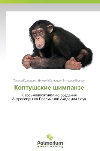 Cover for Vyacheslav Shuvaev · Koltushskie Shimpanze: K Vos'midesyatiletiyu Sozdaniya Antropoidnika Rossiyskoy Akademii Nauk (Paperback Book) [Russian edition] (2013)