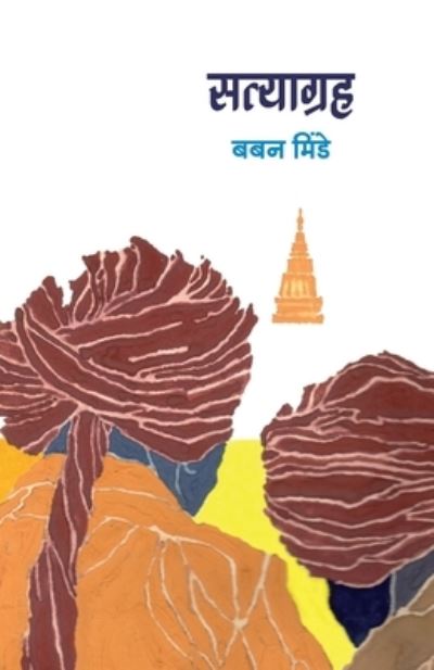 Cover for Babana Minde · Satyagraha (Book) [Dusari avrtti edition] (2007)