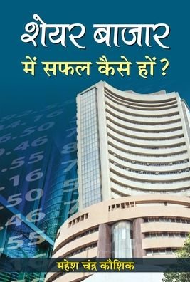 Share Bazar Mein Safal Kaise Hon? - Mahesh Chandra Kaushik - Books - Prabhat Prakashan - 9789386054968 - 2018