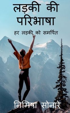 Cover for Nimisha Sonare · Ladki ki paribhasha / &amp;#2354; &amp;#2396; &amp;#2325; &amp;#2368; &amp;#2325; &amp;#2368; &amp;#2346; &amp;#2352; &amp;#2367; &amp;#2349; &amp;#2366; &amp;#2359; &amp;#2366; : &amp;#2361; &amp;#2352; &amp;#2354; &amp;#2337; &amp;#2364; &amp;#2325; &amp;#2368; &amp;#2325; &amp;#2379; &amp;#2360; &amp;#2350; &amp;#2352; &amp;#2381; &amp;#2346; &amp;#2367; &amp;#2340; (Paperback Book) (2022)