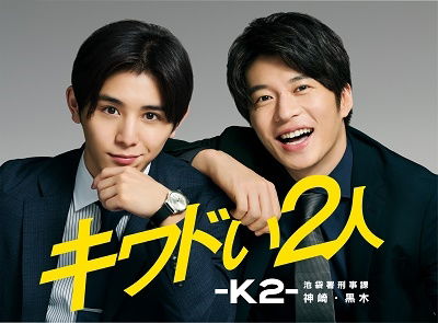 Cover for Yamada Ryosuke · Kiwadoi Futari-k2-ikebukurosho Keijika Kanzaki Kuroki Dvd-box (MDVD) [Japan Import edition] (2021)