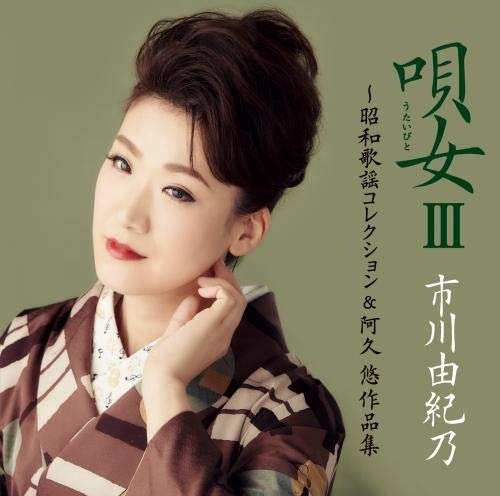 Cover for Ichikawa Yukino · Utaibito3 -shouwa Kayou Collection&amp;aku Yu Sakuhin Shuu (CD) [Japan Import edition] (2018)