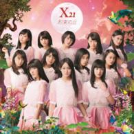 Cover for X21 · Yakusoku No Oka (CD) [Japan Import edition] (2016)