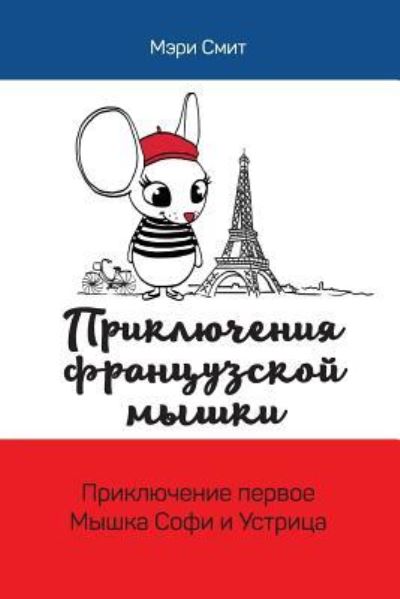 Cover for Mary Smith · Adventures of a French Mouse. Russian Edition (Paperback Book) (2017)