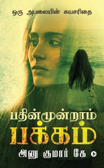 Cover for Anu Kumar K · Pathinmoondram Pakkam (Pocketbok) (2019)