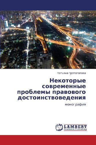Cover for Tat'yana Protopopova · Nekotorye Sovremennye Problemy Pravovogo Dostoinstvovedeniya: Monografiya (Paperback Book) [Russian edition] (2013)
