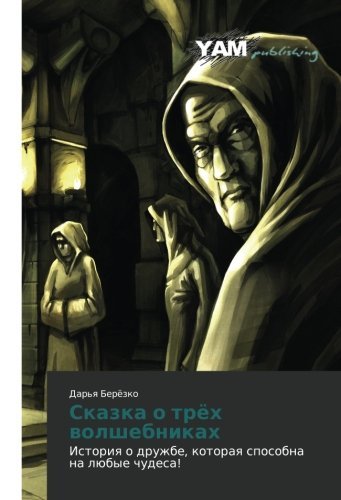 Cover for Dar'ya Beryezko · Skazka O Tryekh Volshebnikakh (Paperback Book) [Russian edition] (2012)