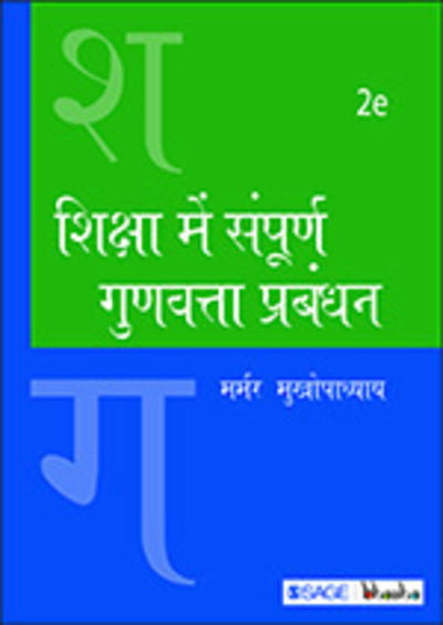 Cover for Marmar Mukhopadhyay · Shiksha Me Sampoorn Gunvatta Prabandhan (Paperback Bog) [2 Revised edition] (2015)