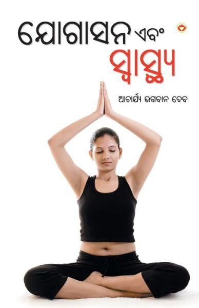 Cover for Acharya Bhagwan Dev · Yogashan Ane Swasthya (Paperback Book) (2024)